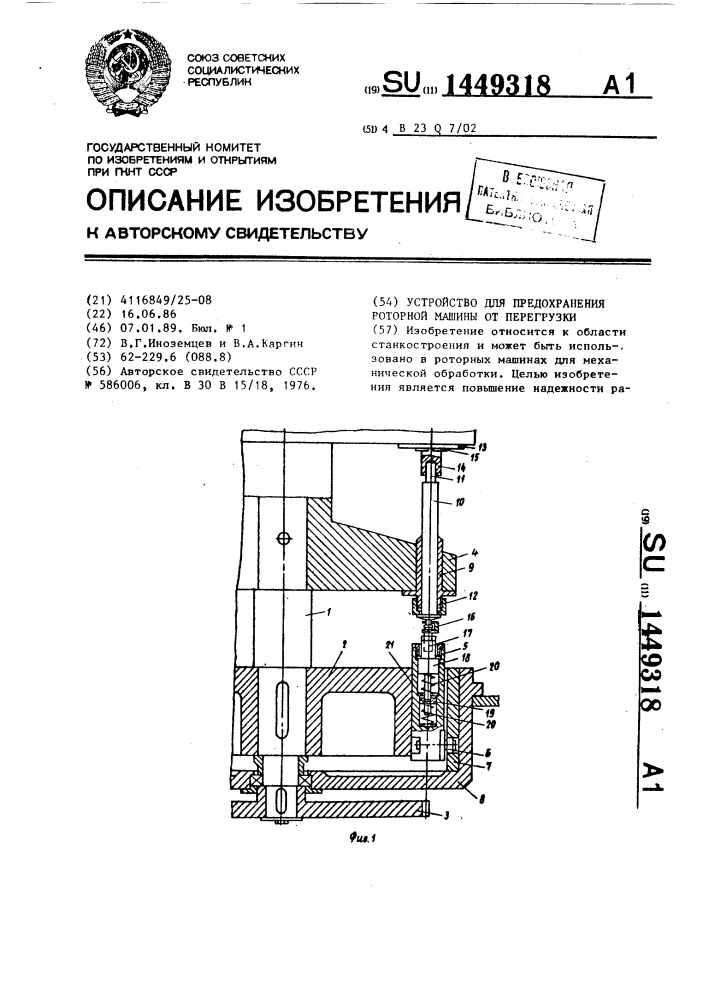 Устройство для предохранения роторной машины от перегрузки (патент 1449318)