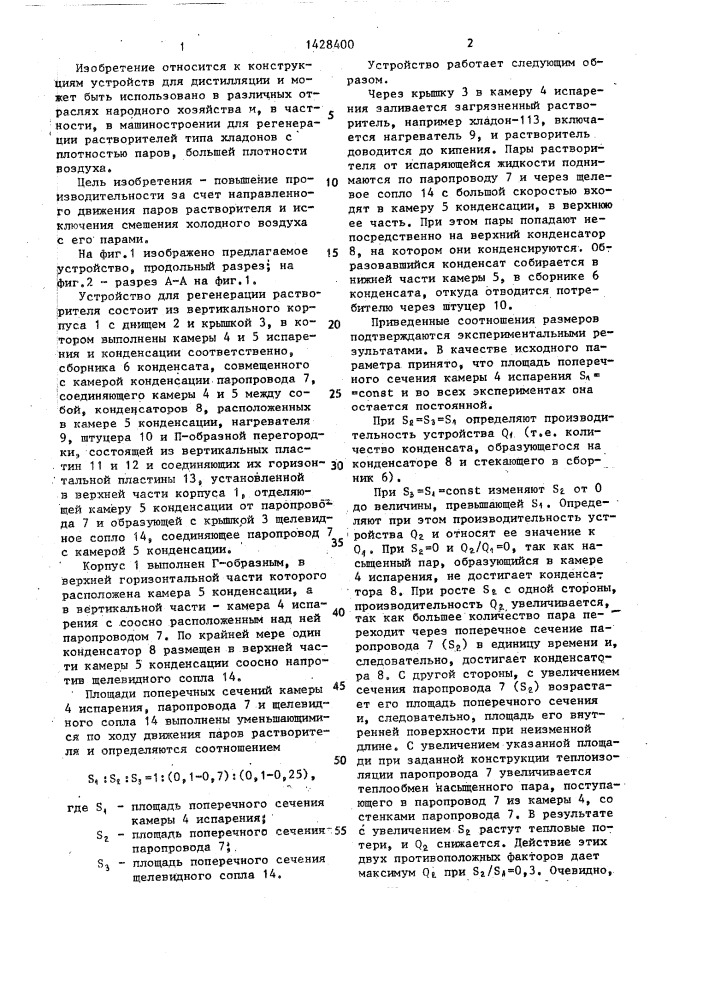 Устройство для регенерации растворителя (патент 1428400)