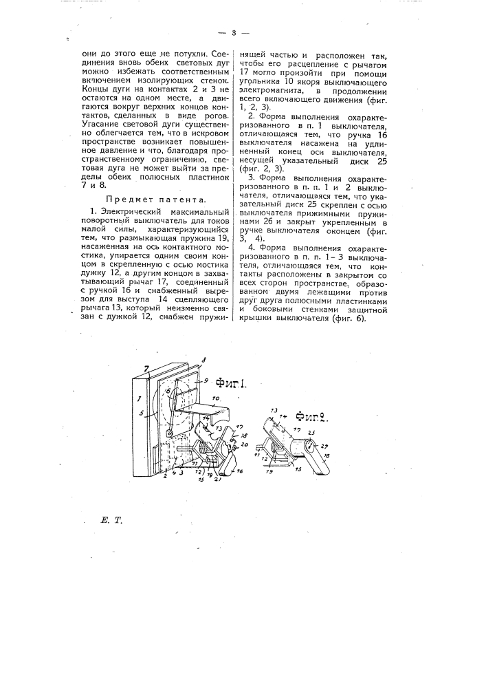 Электрический максимальный поворотный выключатель для токов малой силы (патент 7533)
