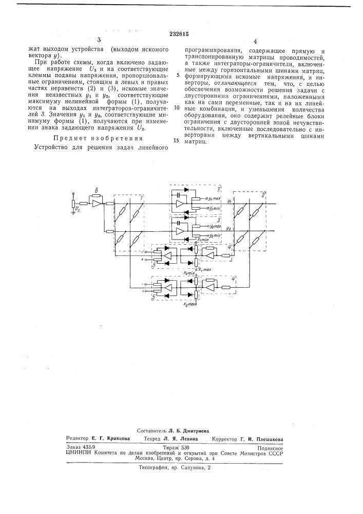 Устройство для решения задач линейного программирования (патент 232615)