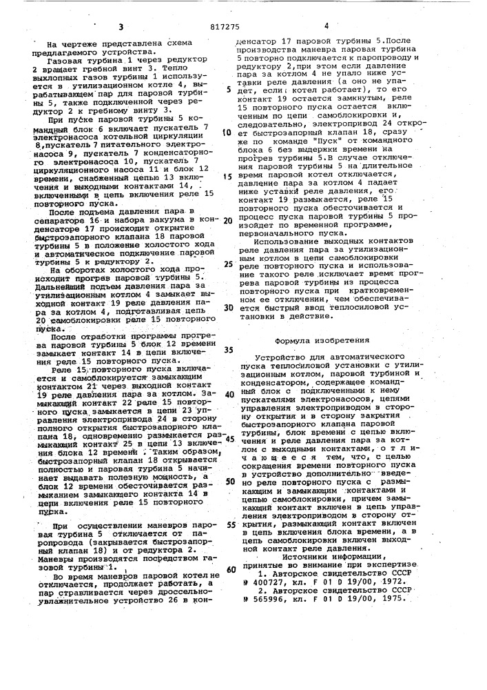 Устройство для автоматическогопуска теплосиловой установки (патент 817275)