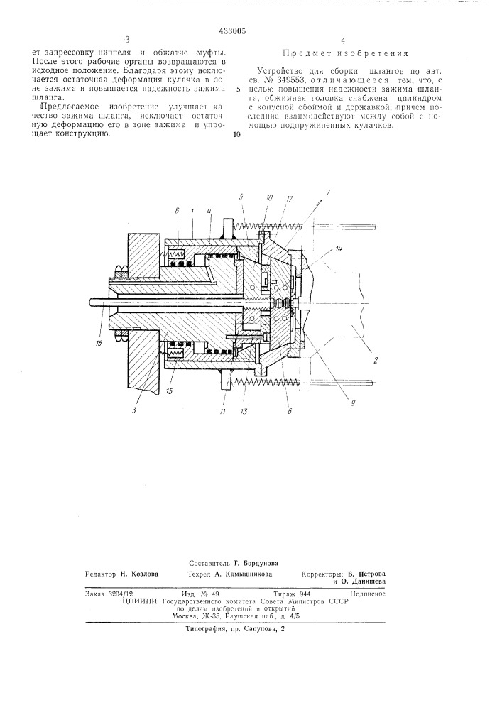 Устройство для сборки шлангов (патент 433005)