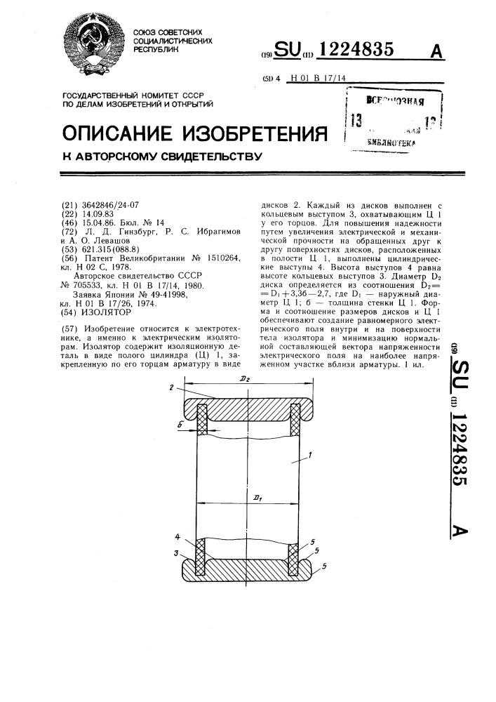 Изолятор (патент 1224835)