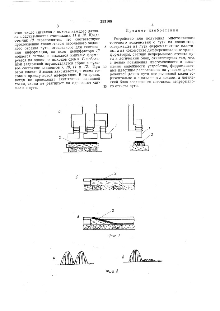 Устройство для получения многозначного точечного воздействия с пути на локомотив (патент 253108)