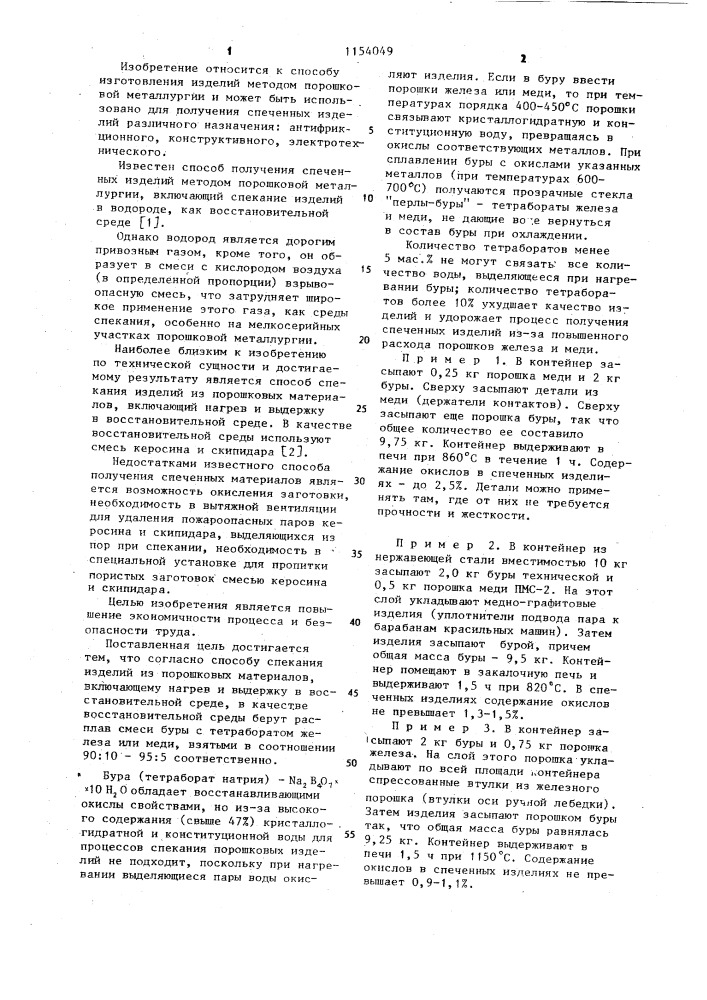 Способ спекания изделий из порошковых материалов (патент 1154049)