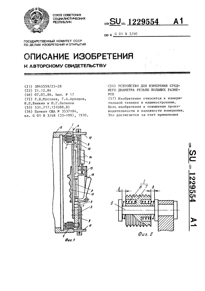 Устройство для измерения среднего диаметра резьбы больших размеров (патент 1229554)