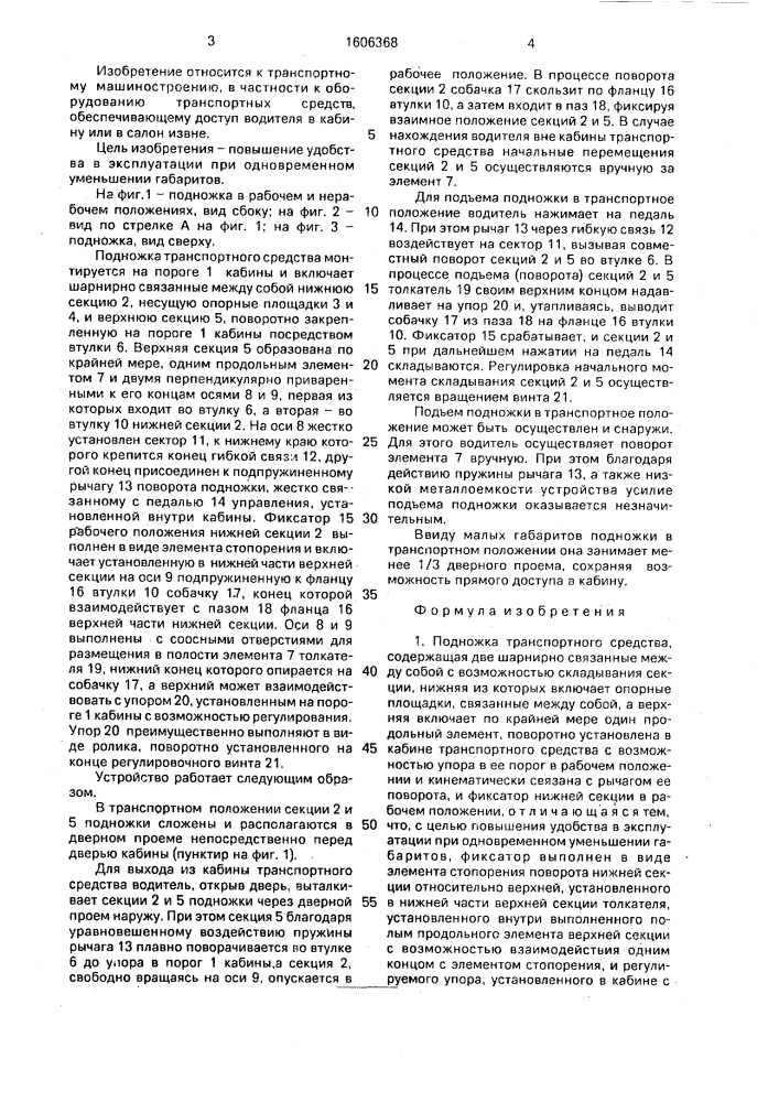 Подножка транспортного средства (патент 1606368)
