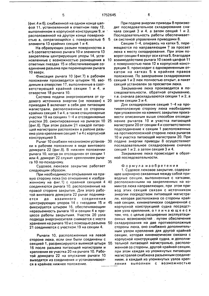 Судовое люковое закрытие (патент 1752645)