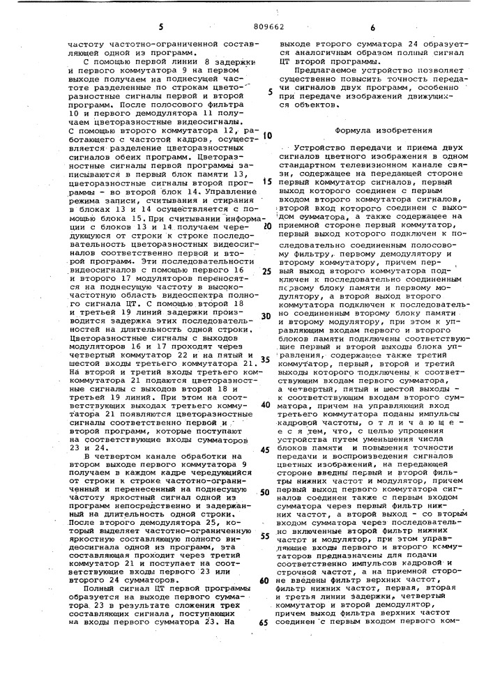 Устройство передачи и приема двухсигналов цветного изображения b одномстандартном телевизионном каналесвязи (патент 809662)