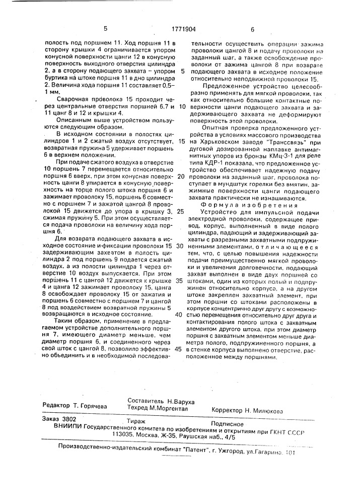 Устройство для импульсной подачи электродной проволоки (патент 1771904)