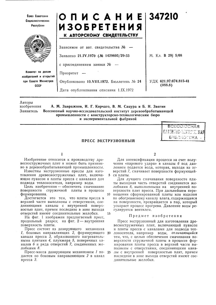 Пресс экструзионныйвсессюгнаяпдтентш^тск!1:г;елубиблгютена - (патент 347210)