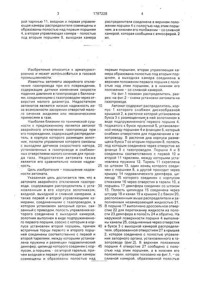 Автомат аварийного отключения газопровода при его повреждении (патент 1787228)