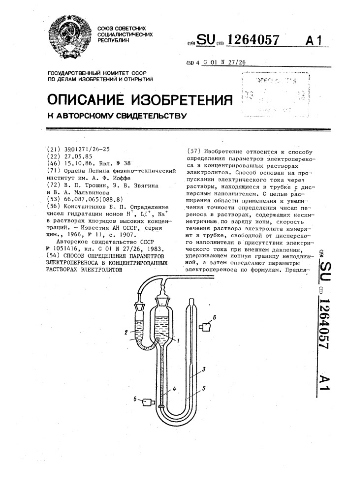 Способ определения параметров электропереноса в концентрированных растворах электролитов (патент 1264057)