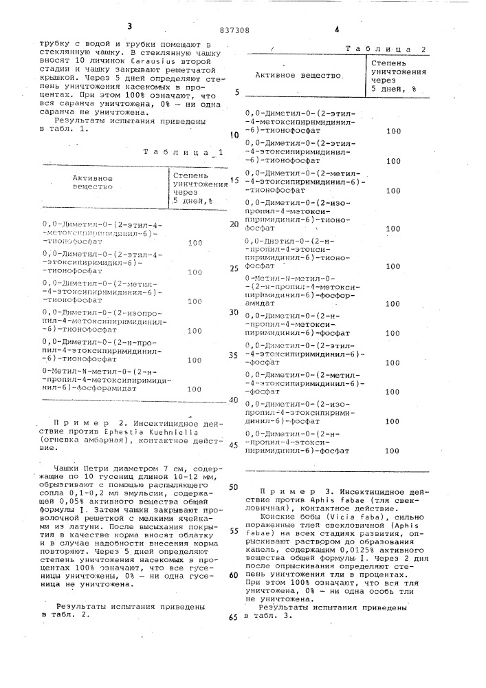 Инсектицидное средство (патент 837308)