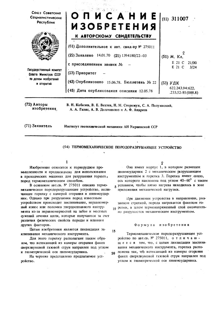 Термомеханическое породоразрущающее устройство (патент 311007)