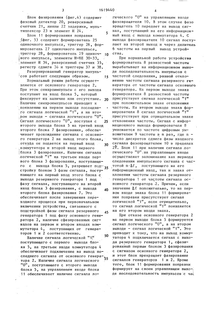 Резервированный генератор импульсов (патент 1619440)