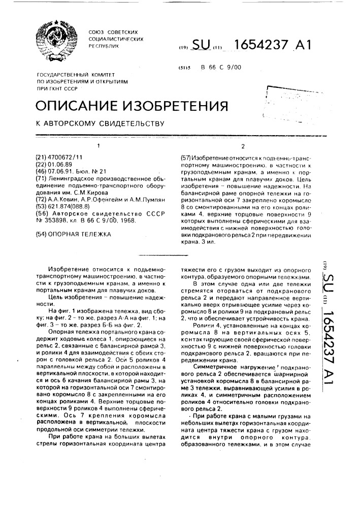 Опорная тележка (патент 1654237)