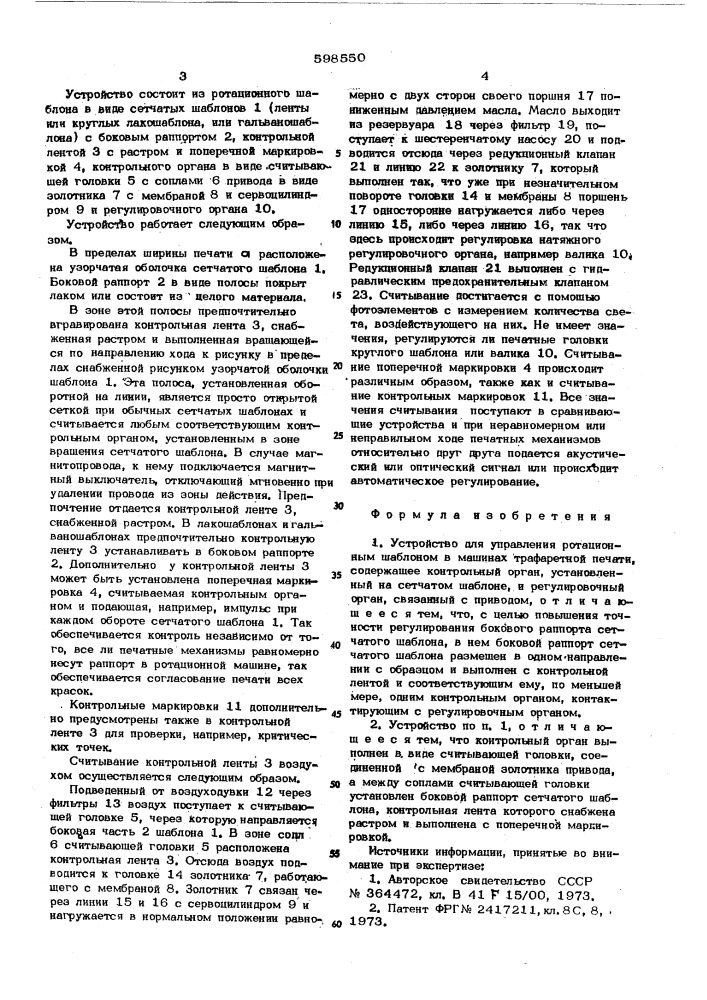 Устройство для управления ротационным шаблоном в машинах трафаретной печати (патент 598550)