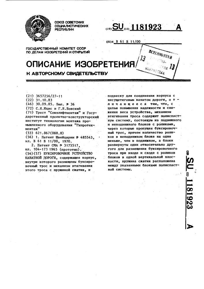 Буксировочное устройство канатной дороги (патент 1181923)