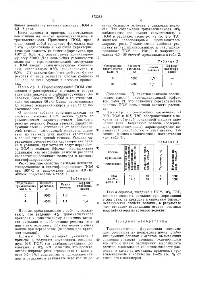 Термопластичная формовочная композиция (патент 373283)