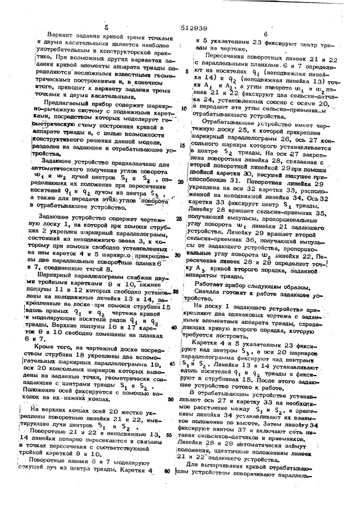 Прибор для вычерчивания кривых второго порядка по пяти геометрическим условиям (патент 512939)