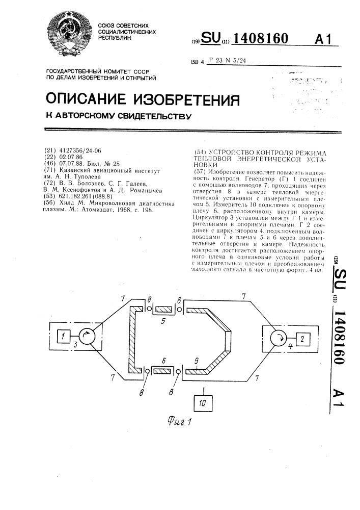 Устройство контроля режима тепловой энергетической установки (патент 1408160)