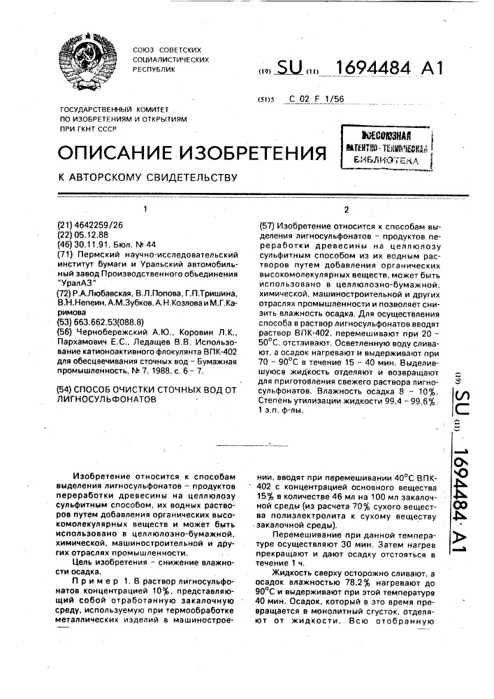 Способ очистки сточных вод от лигносульфонатов (патент 1694484)