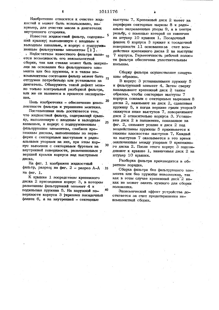 Жидкостной фильтр (патент 1011176)