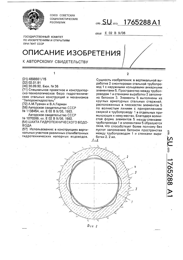 Шахта гидротехнического водовода (патент 1765288)