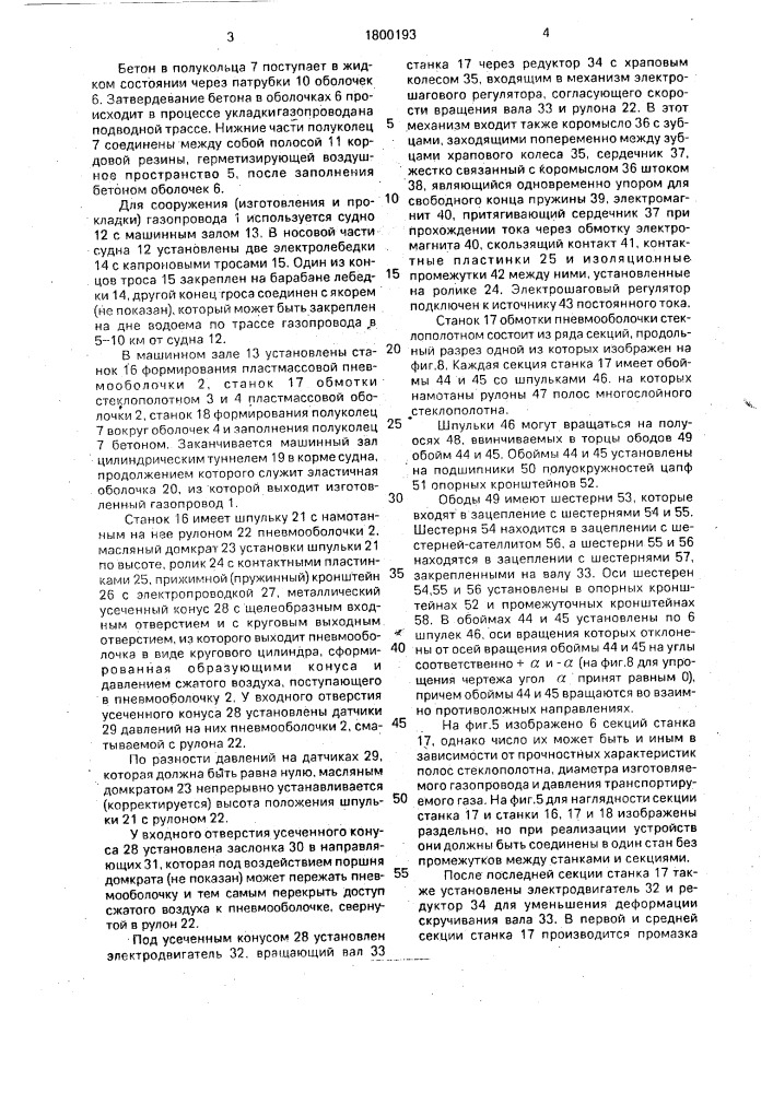 Подводный газопровод и устройство для его сооружения (патент 1800193)