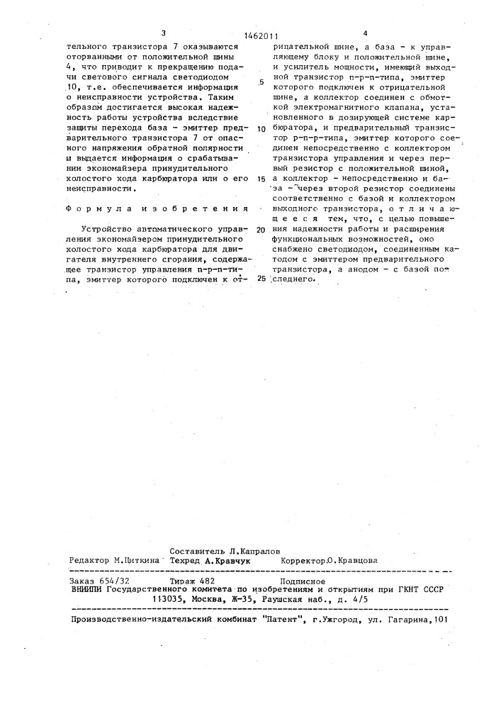 Устройство автоматического управления экономайзером принудительного холостого хода карбюратора (патент 1462011)