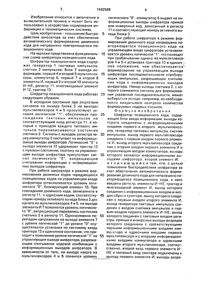 Шифратор позиционного кода (патент 1642588)