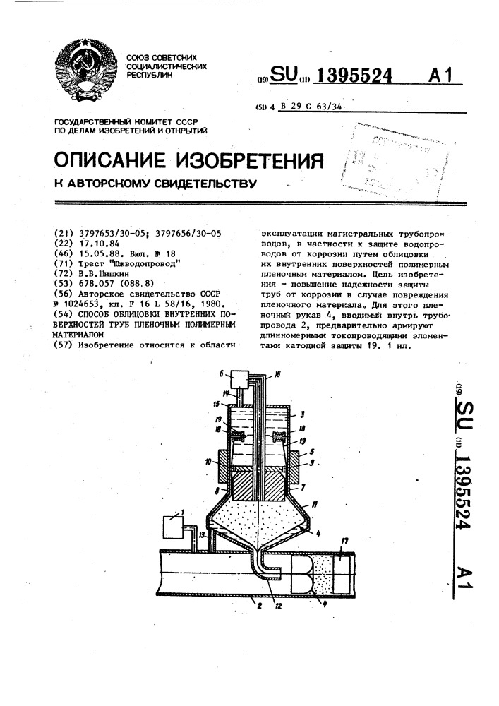 Способ облицовки внутренних поверхностей труб пленочным полимерным материалом (патент 1395524)
