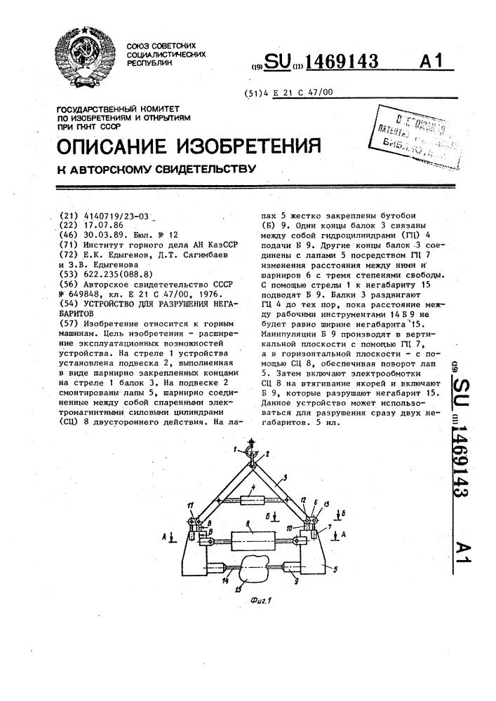 Устройство для разрушения негабаритов (патент 1469143)