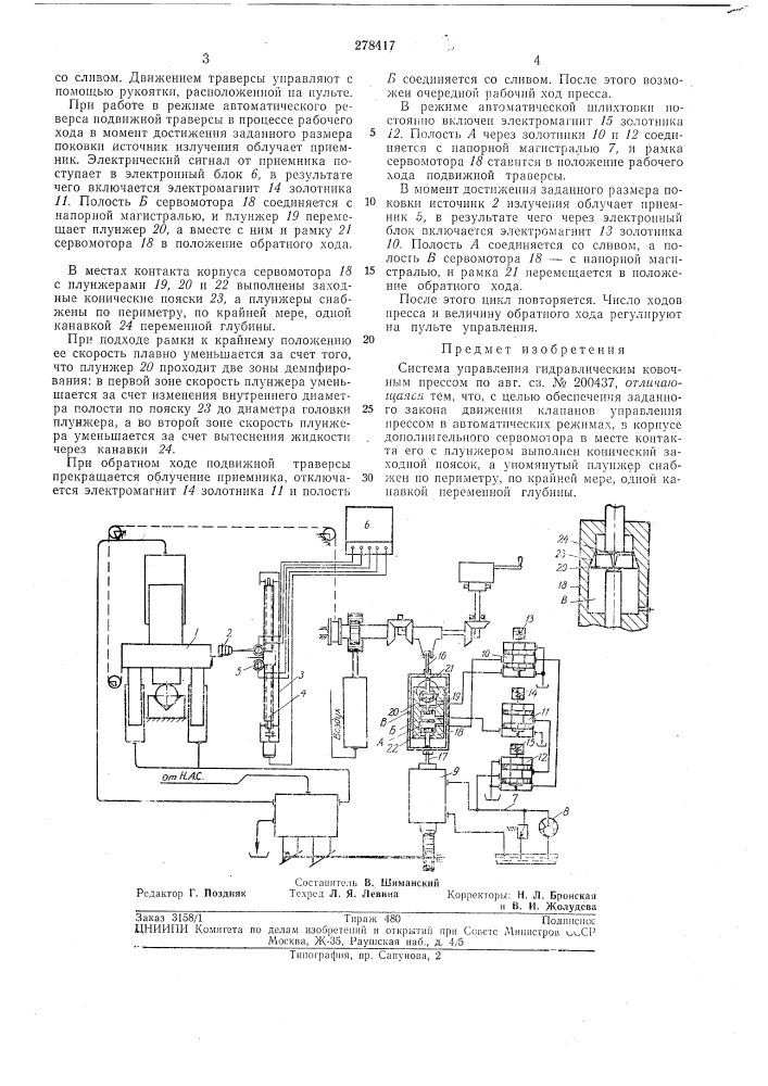 Система управления гидравлическим ковочнымпрессом (патент 278417)