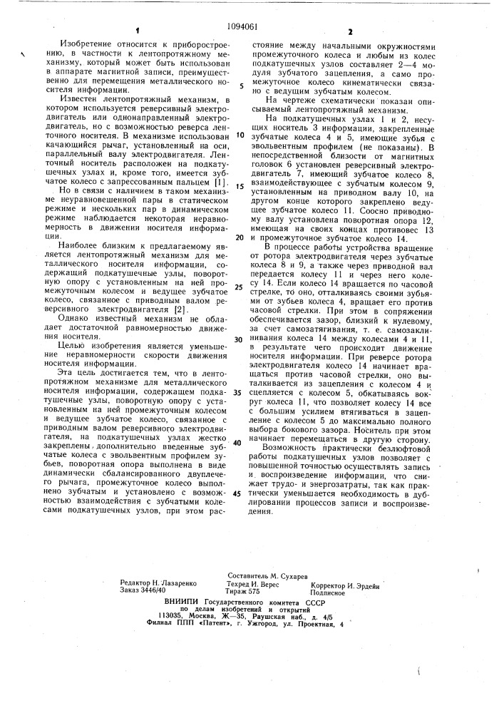 Лентопротяжный механизм для металлического носителя информации (патент 1094061)