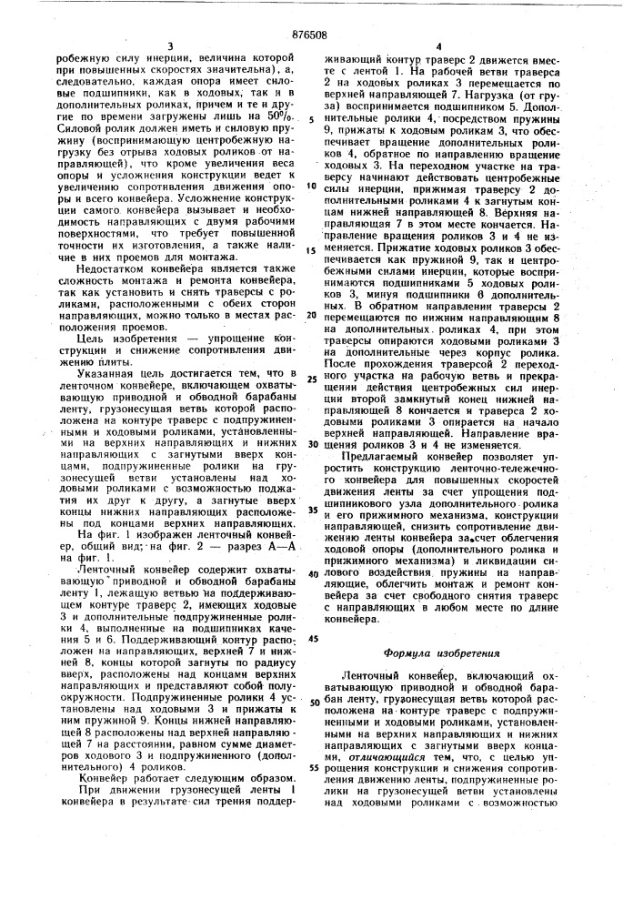 Ленточный конвейер (патент 876508)