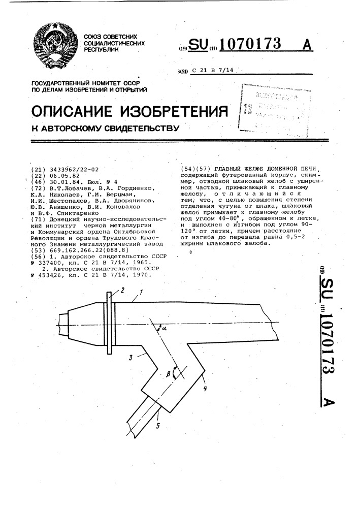 Главный желоб доменной печи (патент 1070173)