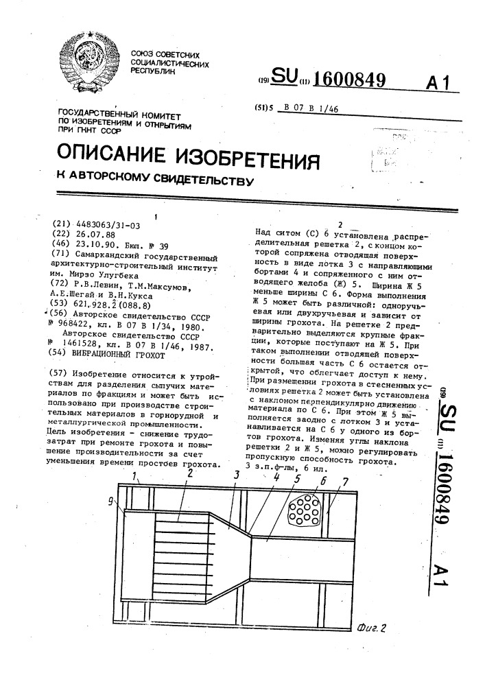 Вибрационный грохот (патент 1600849)