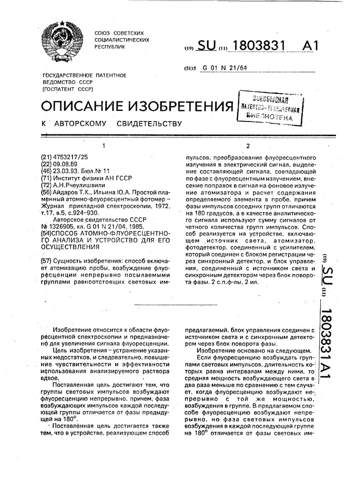 Способ атомно-флуоресцентного анализа и устройство для его осуществления (патент 1803831)