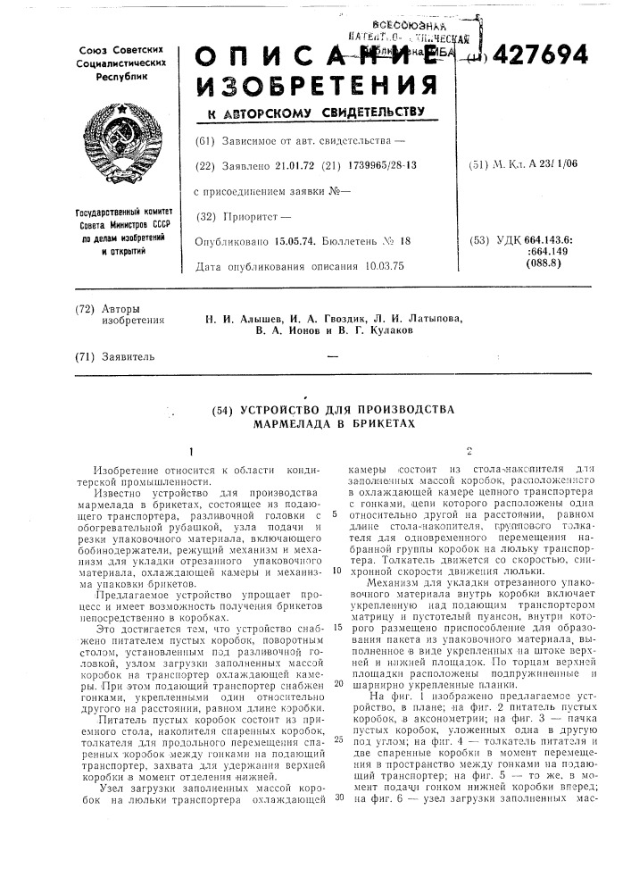 Устройство для производства мармелада в брикетах (патент 427694)