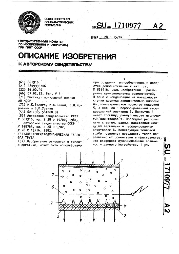 Электрогидродинамическая тепловая труба (патент 1710977)