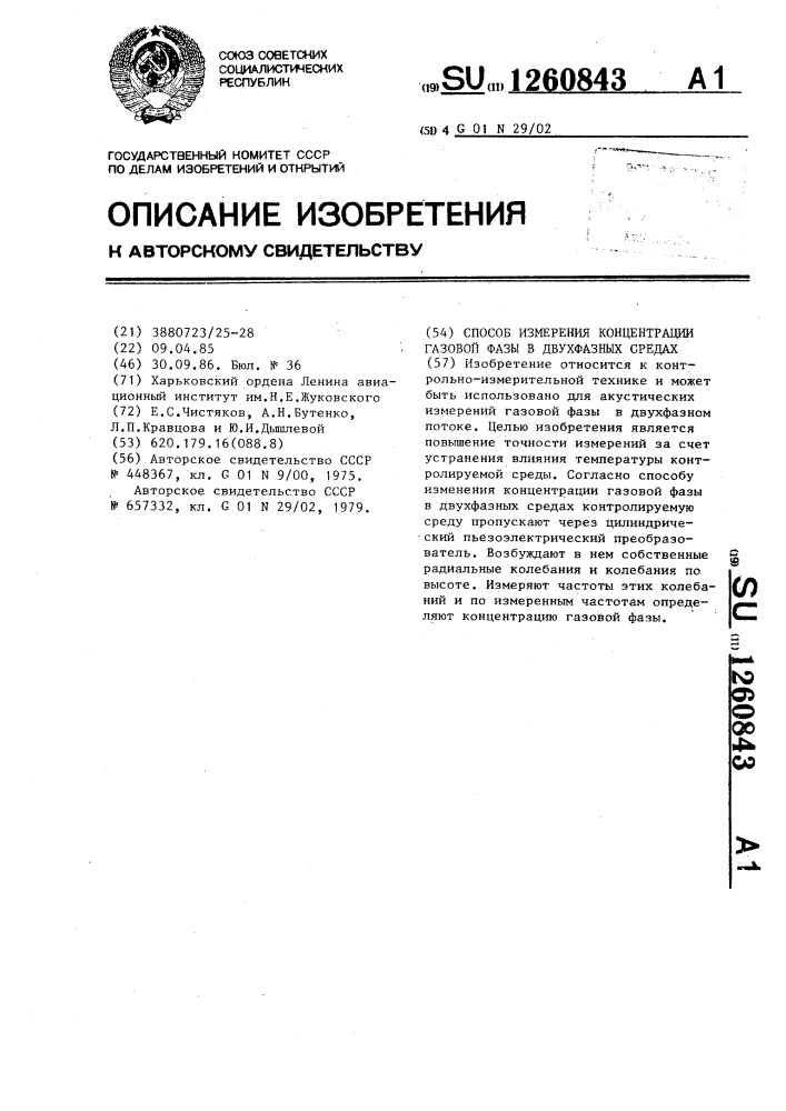 Способ измерения концентрации газовой фазы в двухфазных средах (патент 1260843)