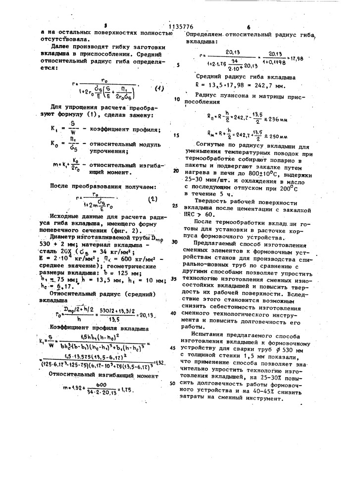 Способ изготовления сменных вкладышей к формовочному устройству стана спиральношовных труб (патент 1135776)