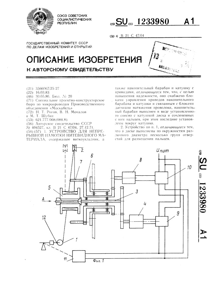 Устройство для непрерывной намотки нитевидного материала (патент 1233980)