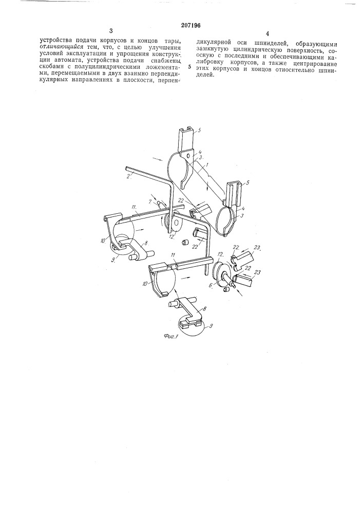 Автомат для сборки и закатки с обеих сторон металлической и комбинированной тары (патент 207196)