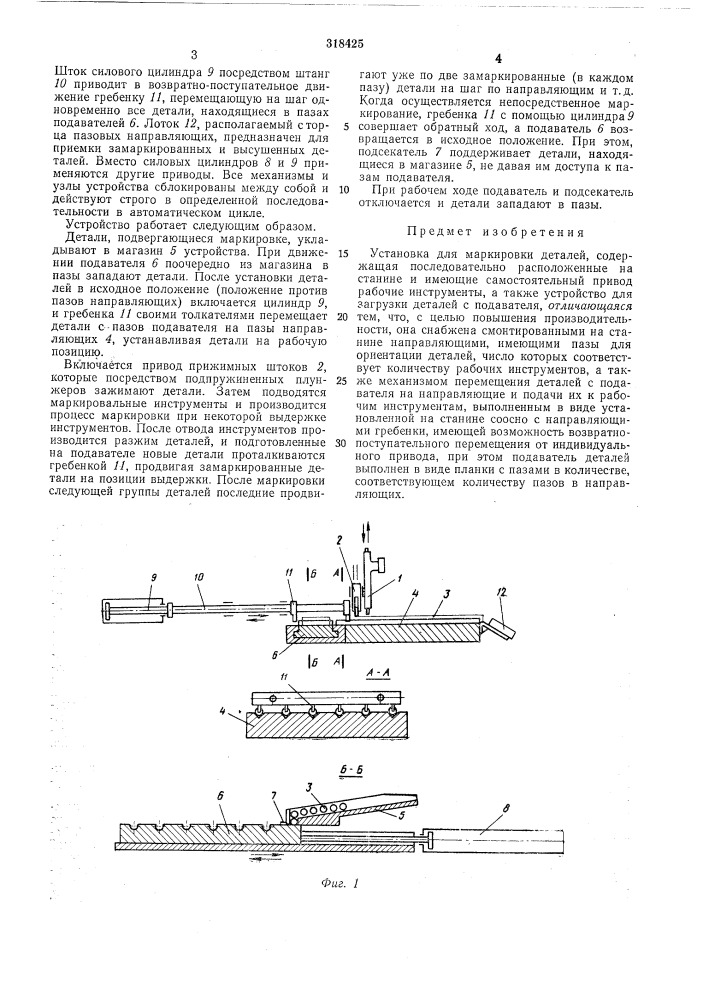 Установка для маркировки деталей (патент 318425)