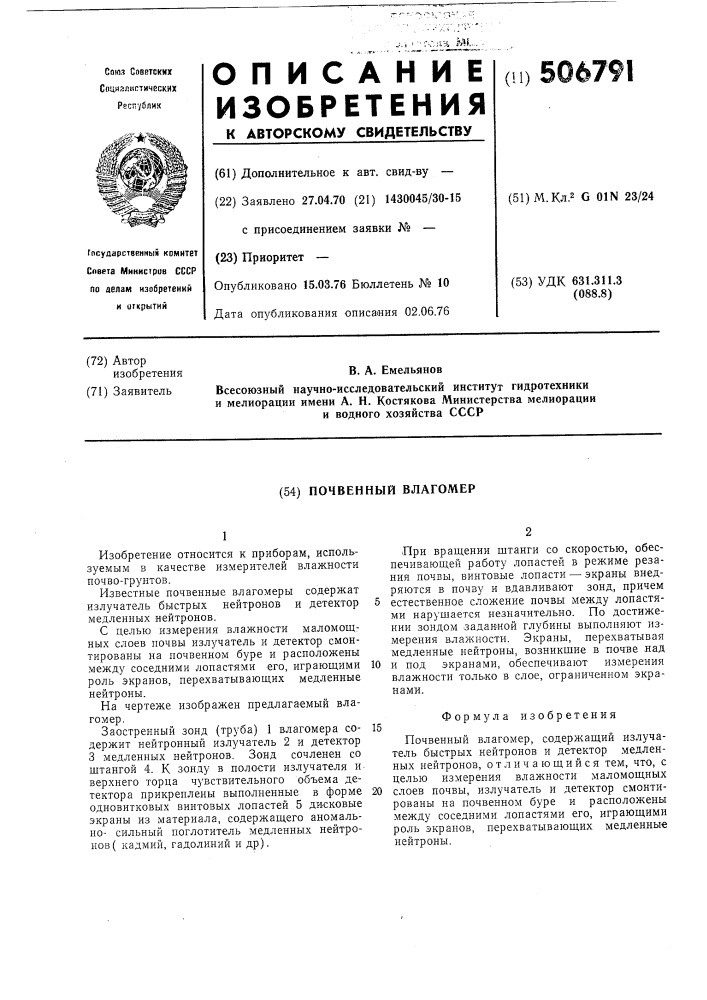 Почвенный влагомер (патент 506791)