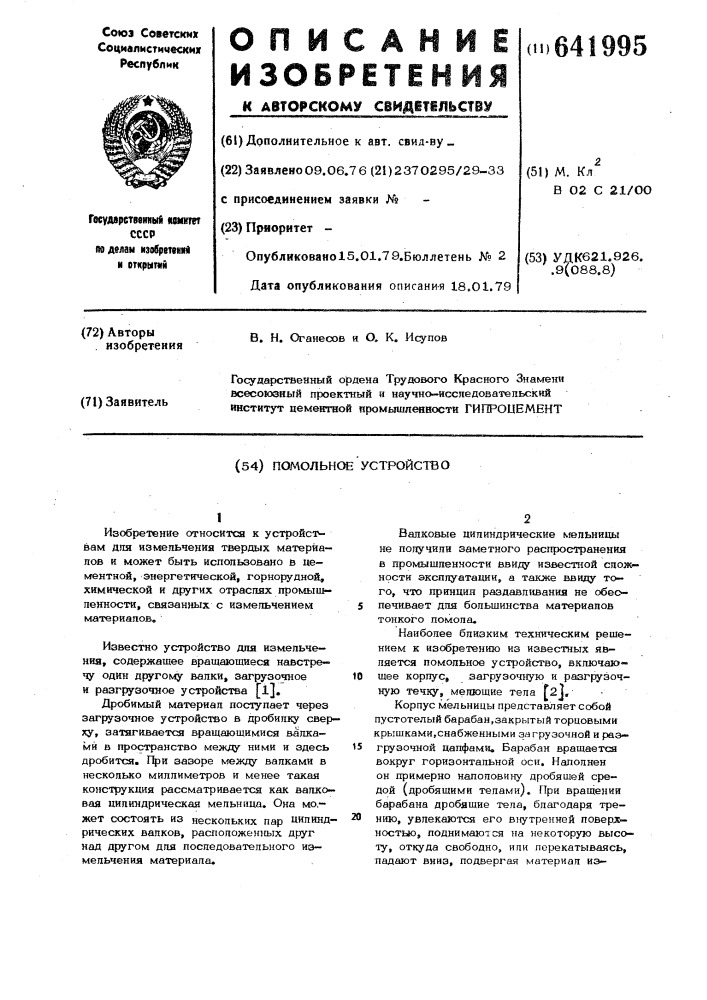 Помольное устройство (патент 641995)