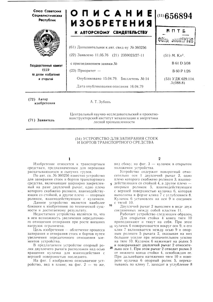 Устройство для запирания стоек и бортов транспортного средства (патент 656894)